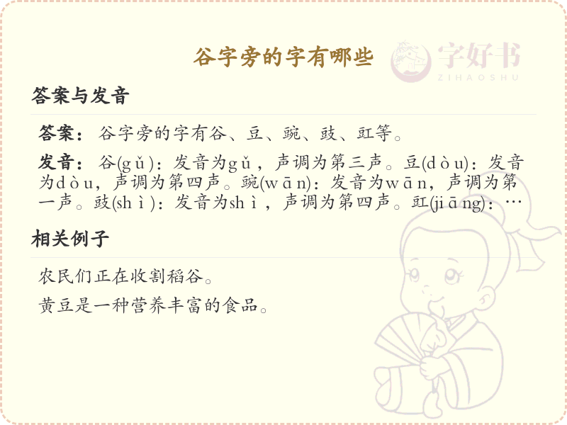 谷字旁的汉字解析_认识谷字旁的字