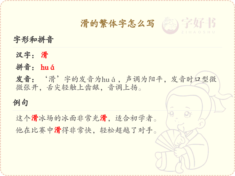 滑的繁体字怎么写？滑的繁体字书写详解_汉字繁体学习