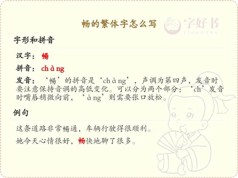 畅的繁体字怎么写？畅的繁体字书写详解_汉字书写学习