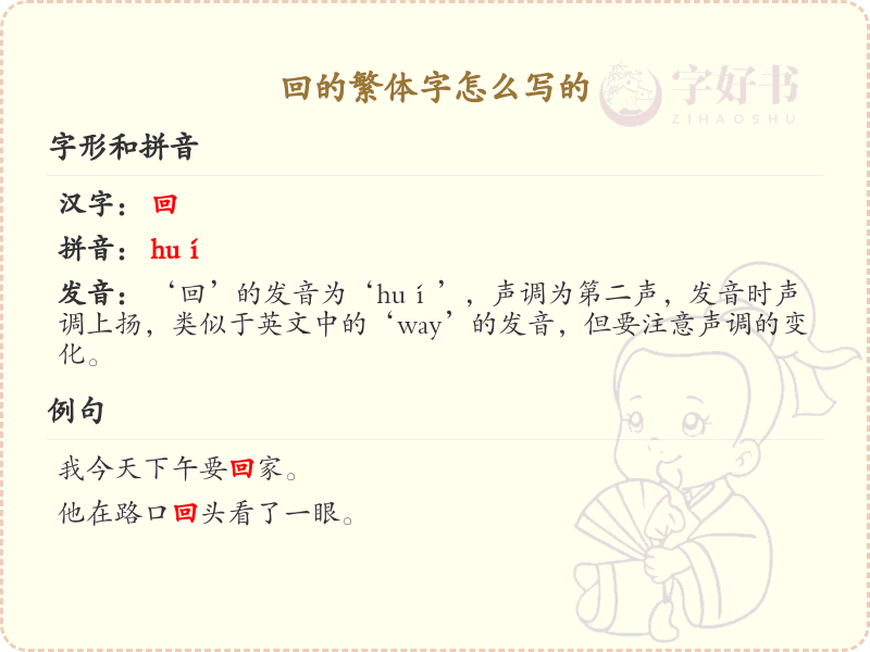 回的繁体字怎么写？这份回字繁体详解，助你正确书写汉字_汉字繁体学习