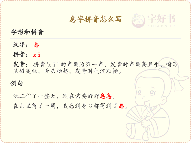 息字拼音详解_息字的正确拼音及发音