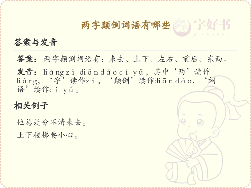 两字颠倒词语大全_常见两字颠倒词语详解
