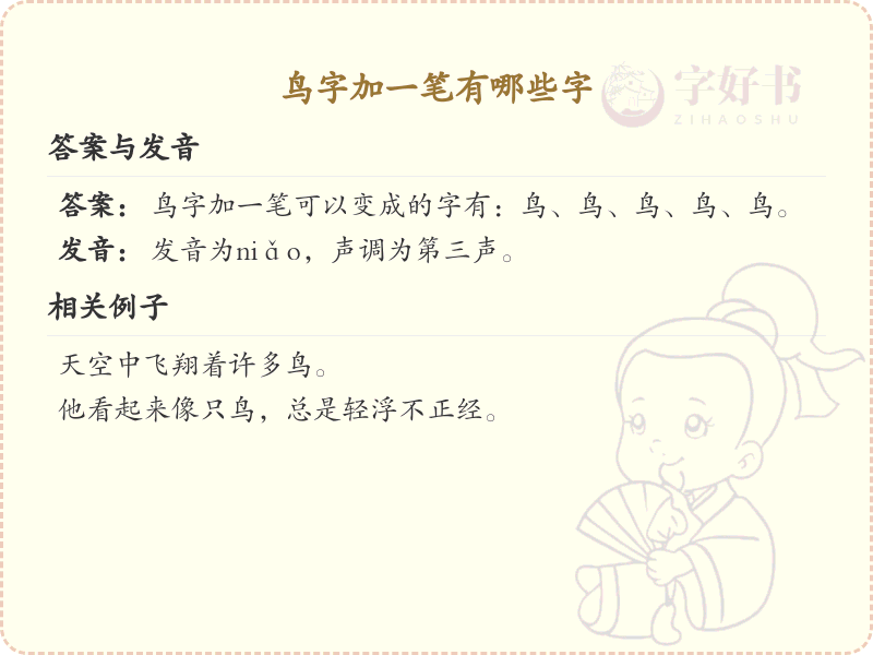 鸟字加一笔常用字汇总_鸟字加笔画汉字详解