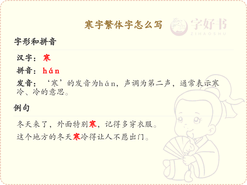 寒字繁体字怎么写？寒字繁体书写技巧与笔画详解_汉字书写学习