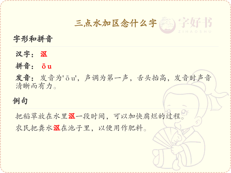 三点水加区念什么字_三点水汉字详解与发音指南