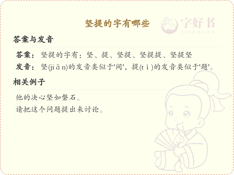 坚提的字有哪些？带坚提的汉字大全