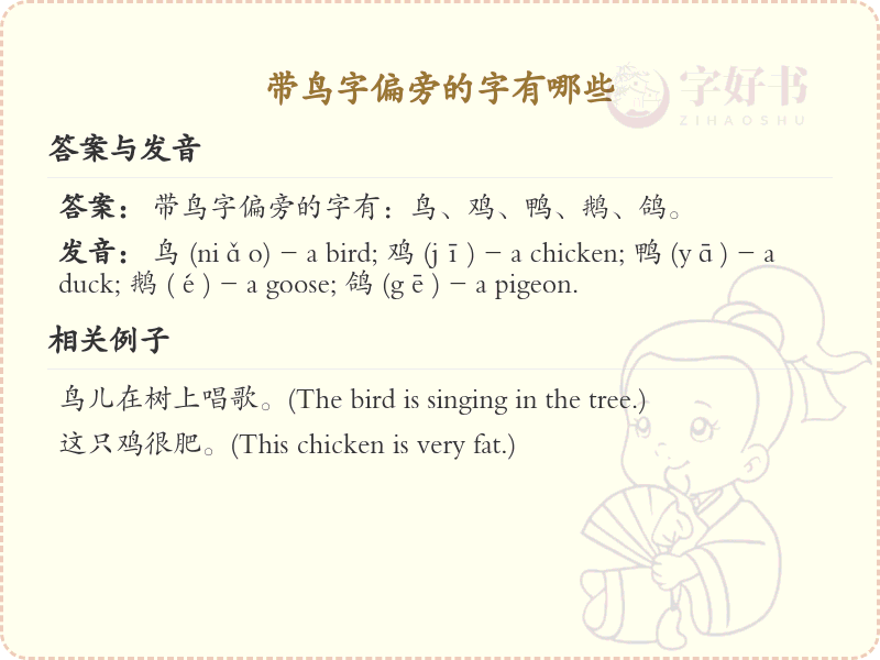 带鸟字偏旁的字有哪些？这份列表让你快速掌握_汉字偏旁学习