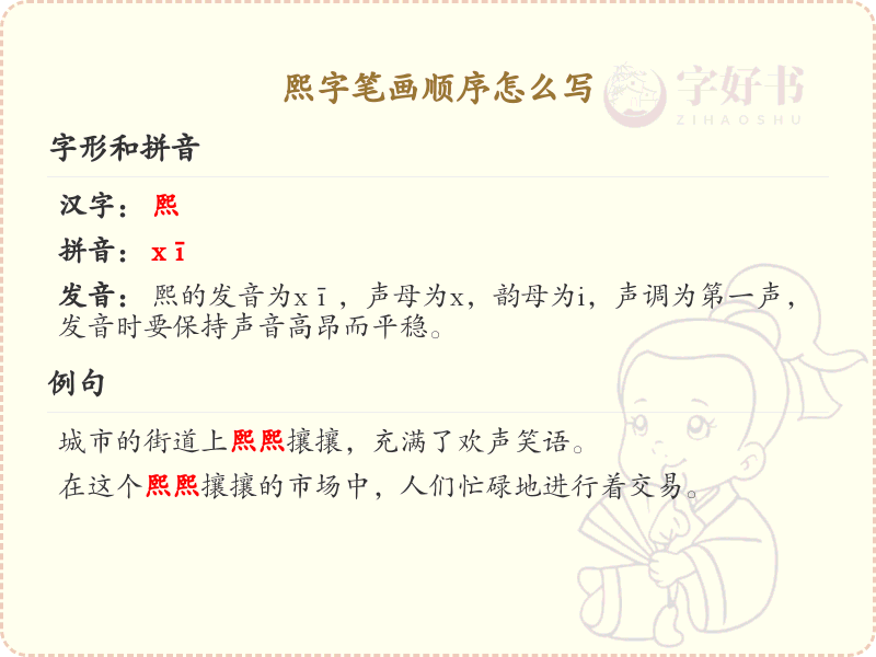 熙的笔顺怎么写？熙的笔画顺序详解
