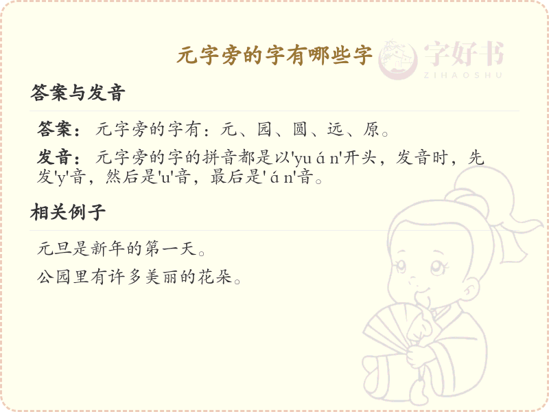 元字旁的汉字有哪些_元字旁的字