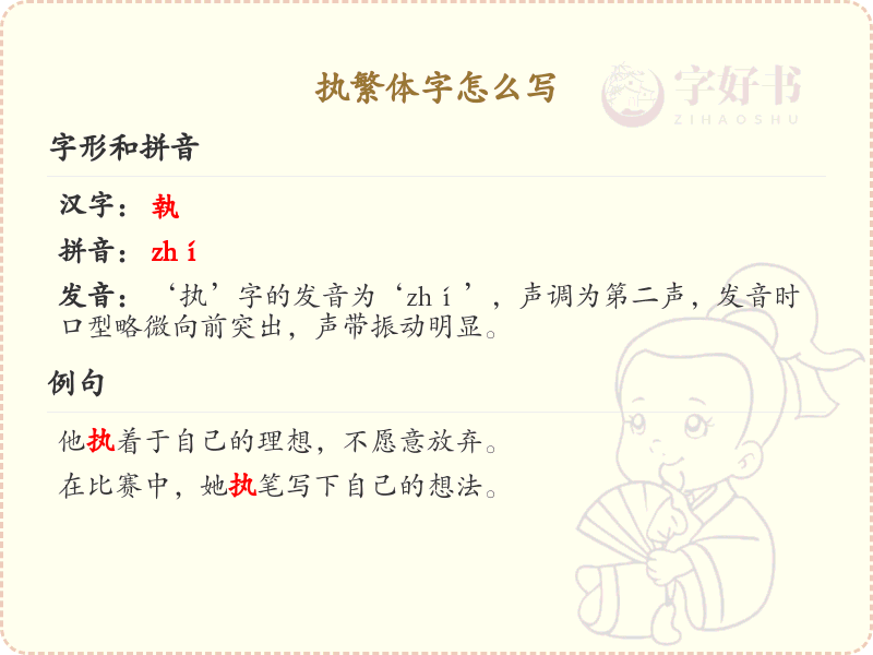 执繁体字怎么写？这份执字繁体书写详解，助你正确掌握繁体字_繁体字学习