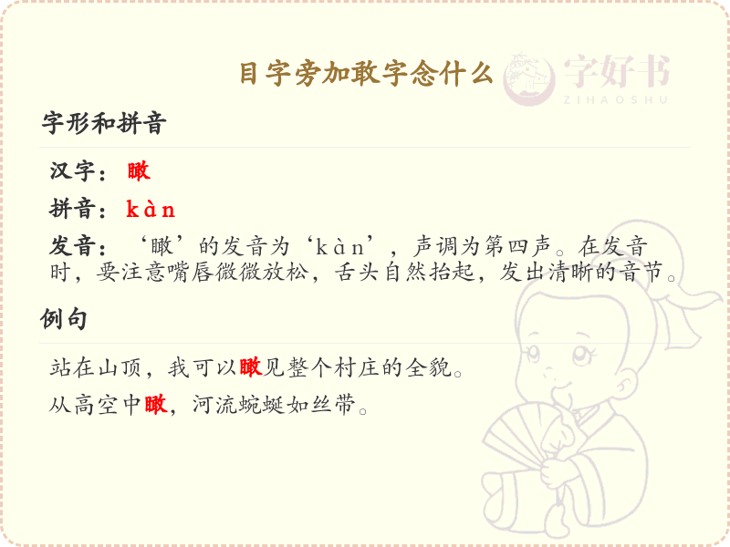 目字旁加敢字念什么_目敢组合汉字解析