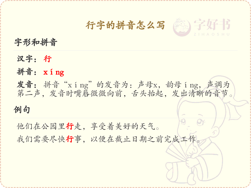 行字的拼音学习_正确书写汉字行的拼音
