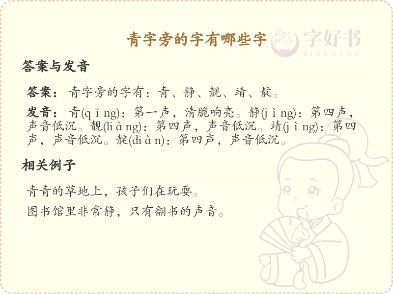 青字旁的汉字解析_认识青字旁的字