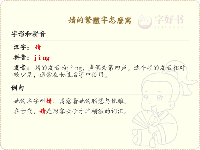 婧的繁体字怎么写？婧的繁体字书写详解_汉字繁体学习