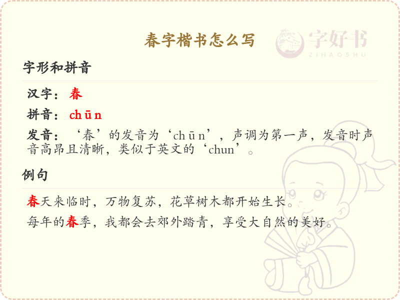春字楷书怎么写？这份春字楷书书写详解，助你掌握正确笔顺_汉字书写学习