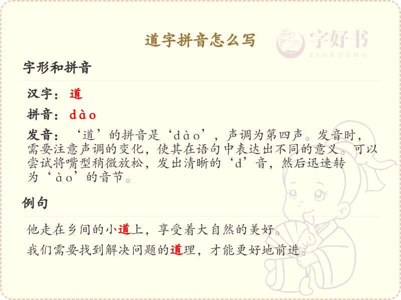 道字拼音怎么写_汉字拼音学习