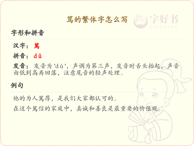 笃的繁体字怎么写？这份笃字繁体详解，助你正确书写汉字_汉字繁体学习