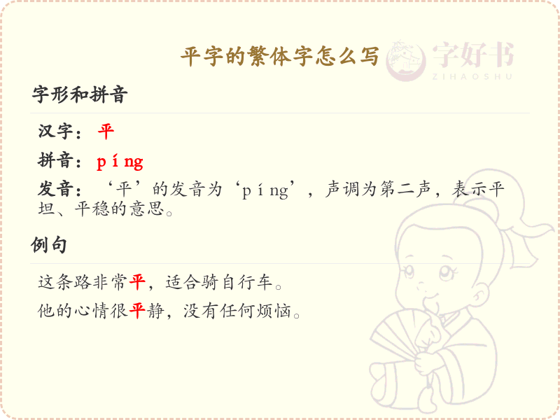 平字的繁体字怎么写？平字繁体书写详解_汉字笔顺学习