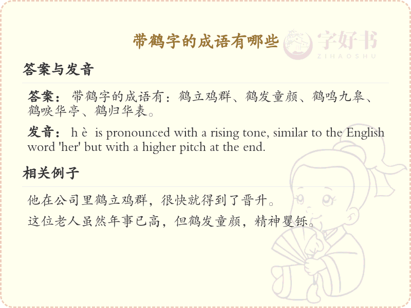 含鹤字成语大全_带鹤的成语及解释