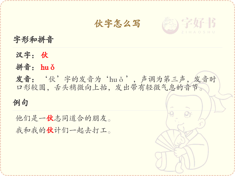 伙字的笔顺练习_正确书写汉字伙