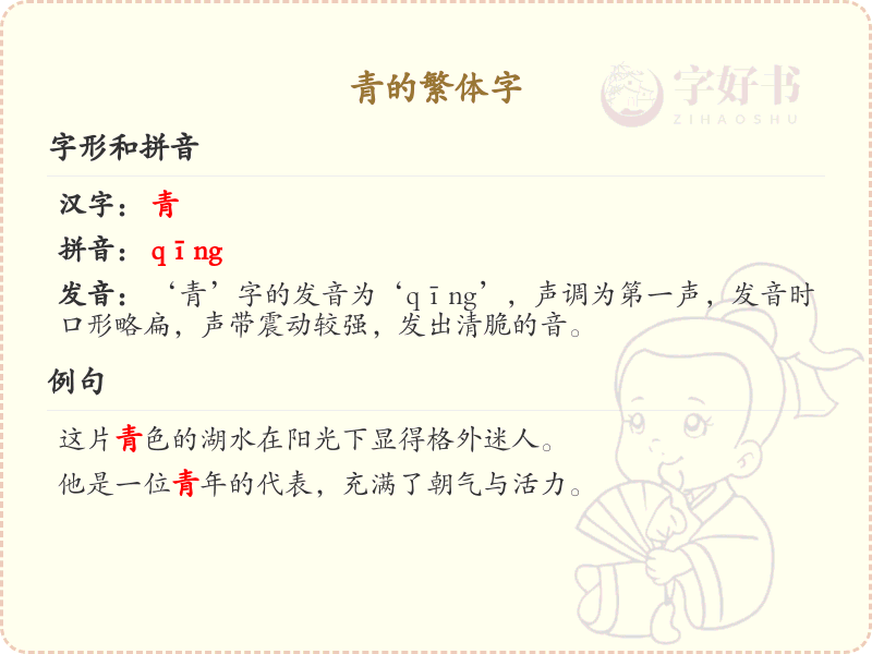 青的繁体字_青字繁体书写及演变解析