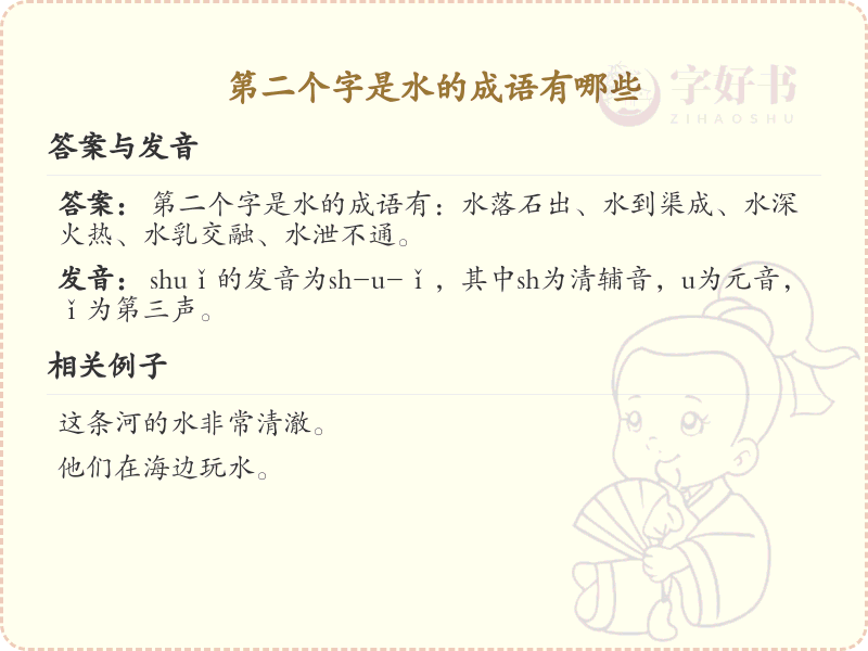 第二个字是水的成语大全_带水字的成语及解释