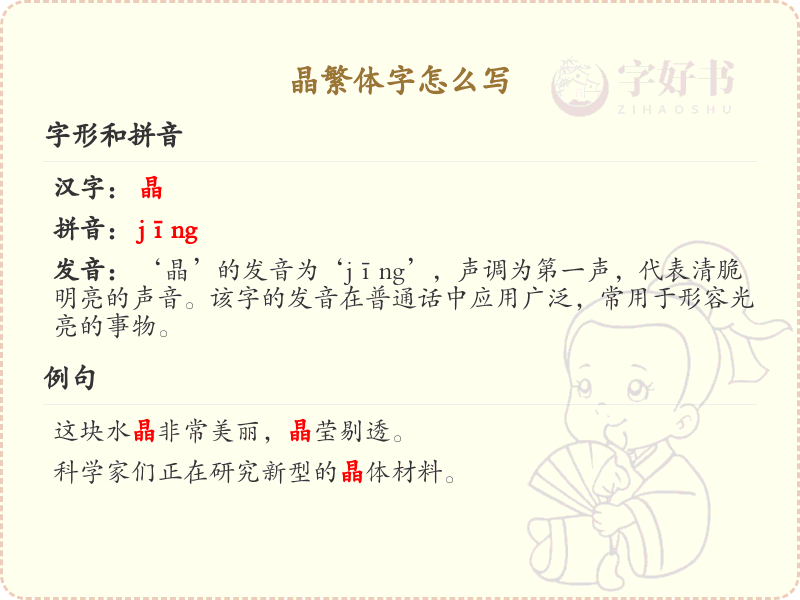 晶繁体字怎么写？这份晶字繁体详解，助你正确书写汉字_汉字繁体学习