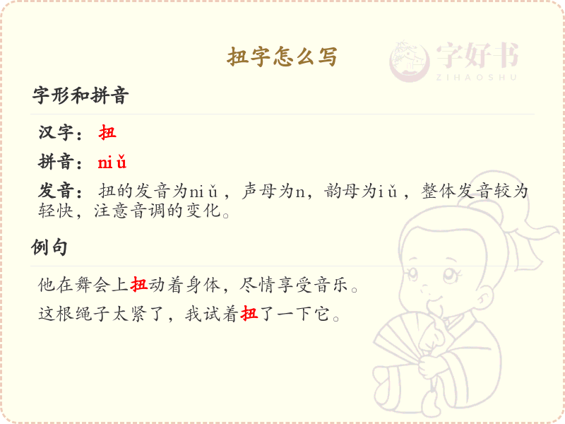 扭字的笔画顺序_掌握汉字扭的笔顺