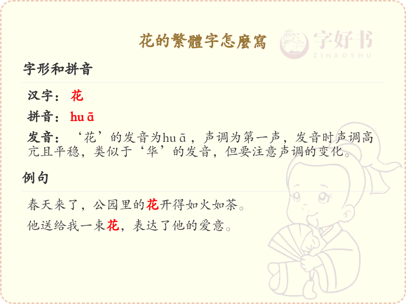 花的繁体字怎么写？花的繁体字书写技巧与笔画顺序详解