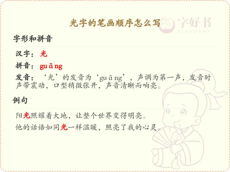 光字的笔画顺序详解_光字的笔顺规则
