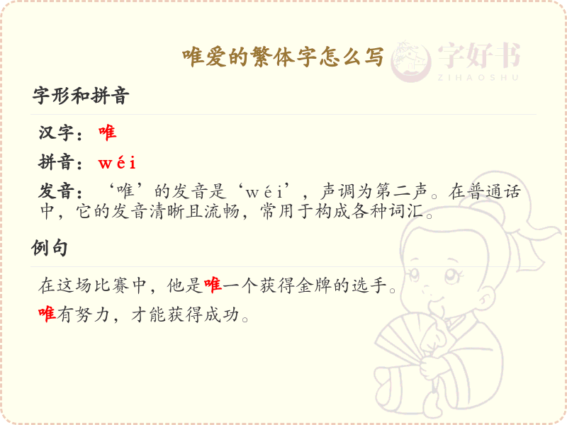 唯爱的繁体字书写指南_掌握唯爱的繁体字写法