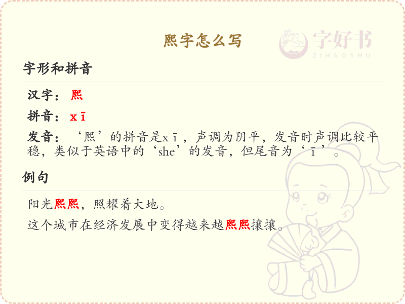 熙字的笔顺练习_正确书写汉字熙