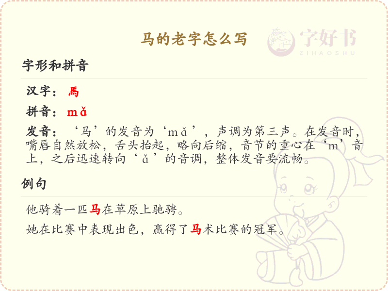 马的老字怎么写？马的老字书写技巧与繁体字解析