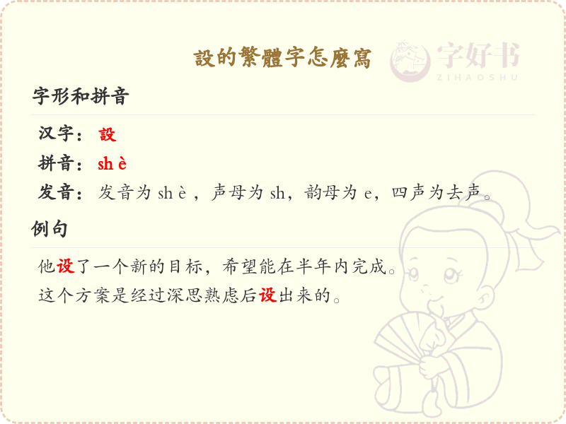 设的繁体字怎么写？这份设字繁体详解，助你正确书写汉字_汉字繁体学习