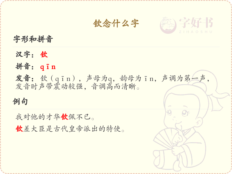 钦念什么字？钦的拼音和正确写法解析