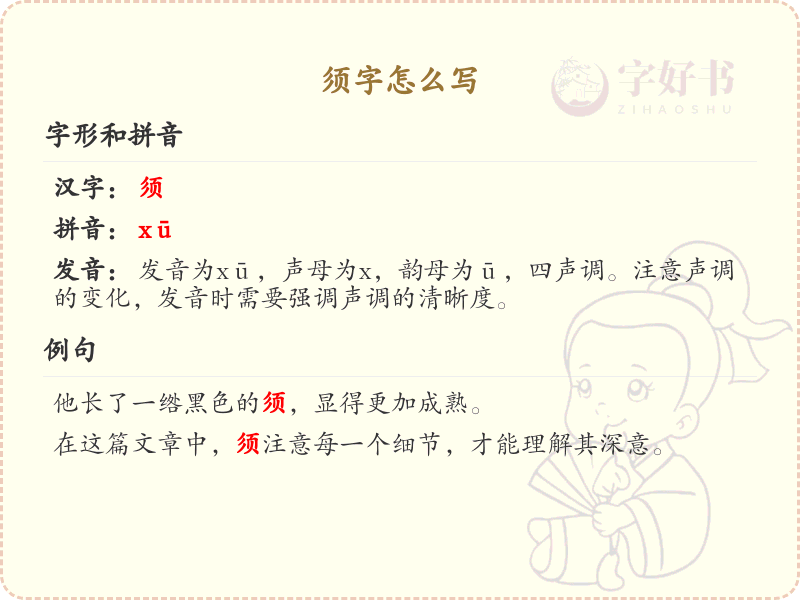 须字的笔顺怎么写？须的笔画顺序详解
