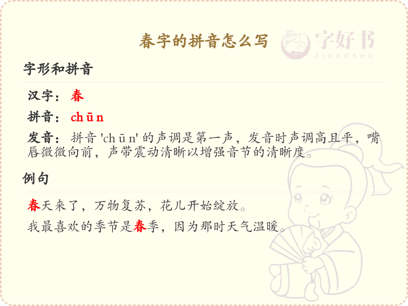 春字的拼音怎么写_春的拼音学习指南