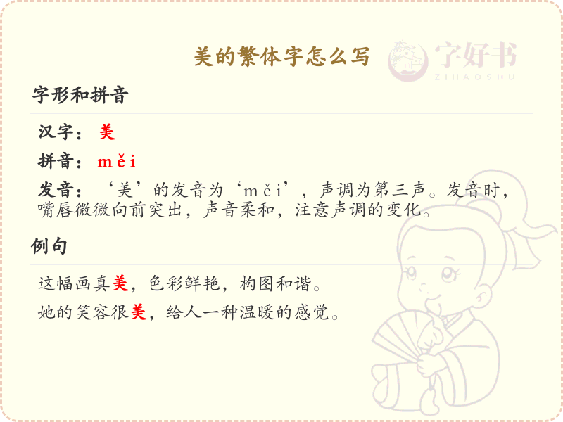 美的繁体字怎么写？这份美字繁体详解，助你正确书写汉字_汉字繁体学习