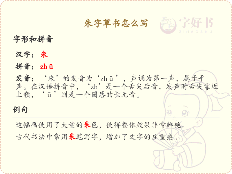 朱字草书怎么写？朱字草书书写技巧与笔画顺序详解