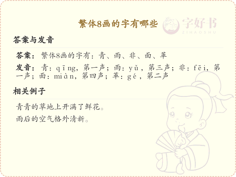 繁体8画的字有哪些_繁体8画汉字大全