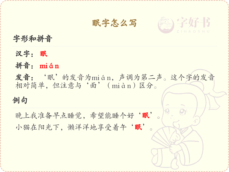 眠的笔顺怎么写_眠字的笔画顺序教学