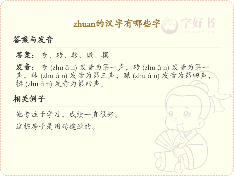 拼音zhuan的汉字全收录_zhuan的常用汉字详解