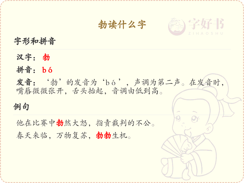 勃字的正确读音及发音技巧_勃的拼音和发音详解
