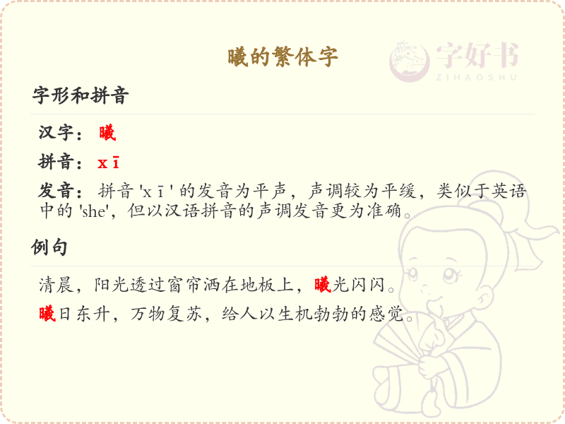 曦的繁体字解析_曦字繁体书写技巧