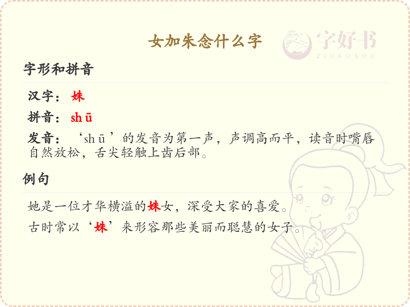 女加朱念什么字？女加朱的拼音及书写详解