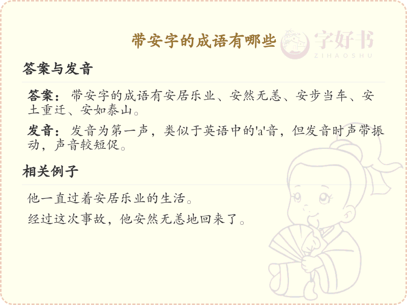 含安字成语大全_带安的成语及解释