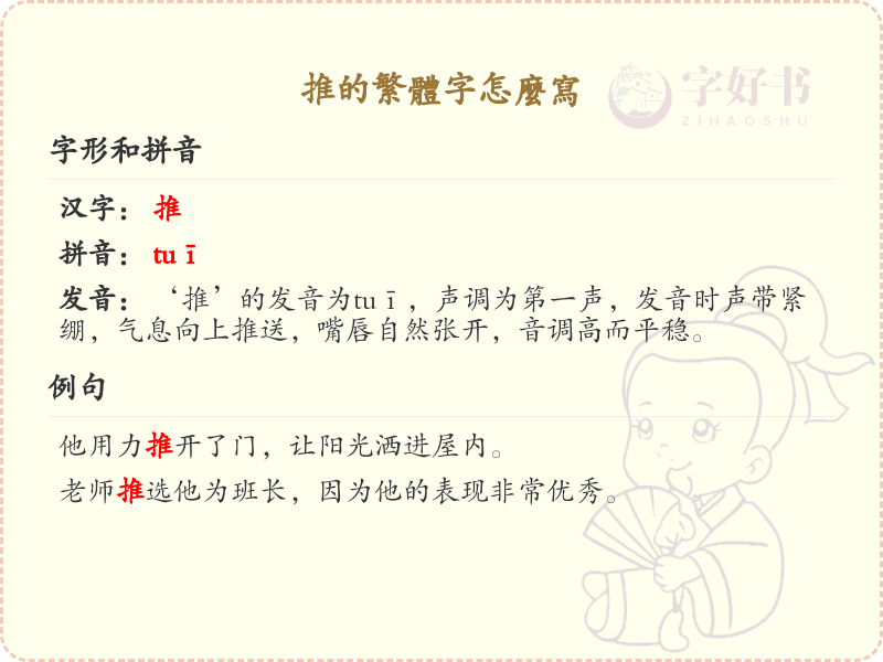 推的繁体字怎么写？推的繁体字书写详解_汉字繁体学习