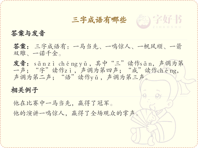 三字成语精选_非四字成语大全及释义