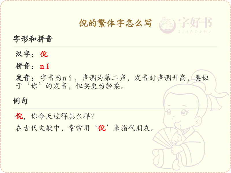 倪的繁体字怎么写？倪的繁体字书写详解_汉字繁体学习