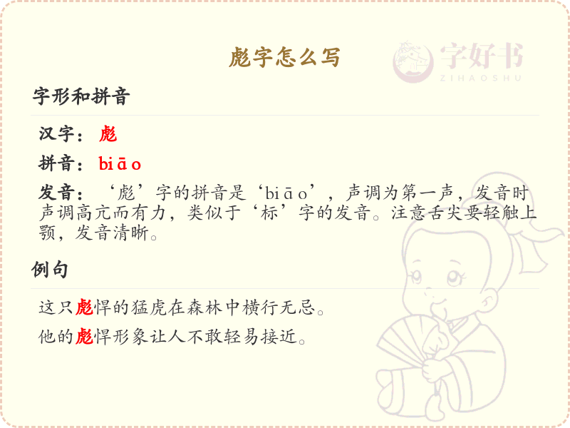 彪字的正确书写方法_彪字笔顺详解与书写技巧